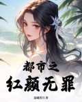 都市之红颜无罪