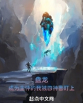 盘龙:成为主神的我被四神兽盯上