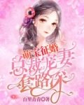 萌宝征婚:总裁宠妻套路深