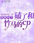 我被同学磕了和竹马的cp