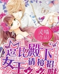 逗比殿下请接招:女王么么哒