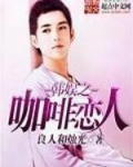 韩娱之咖啡恋人