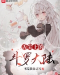 舌尖上的斗罗大陆