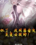 坏了,我同居舍友是美女教师!