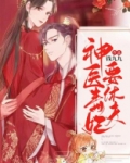 神医毒妃要休夫