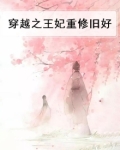 穿越之王妃重修旧好