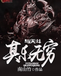与天斗,其乐无穷
