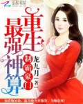 制霸豪门:重生最强神算