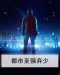 都市至强弃少