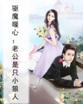 驱魔暖心：老公是只小狼人