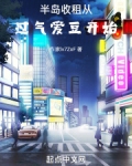 半岛收租从过气爱豆开始