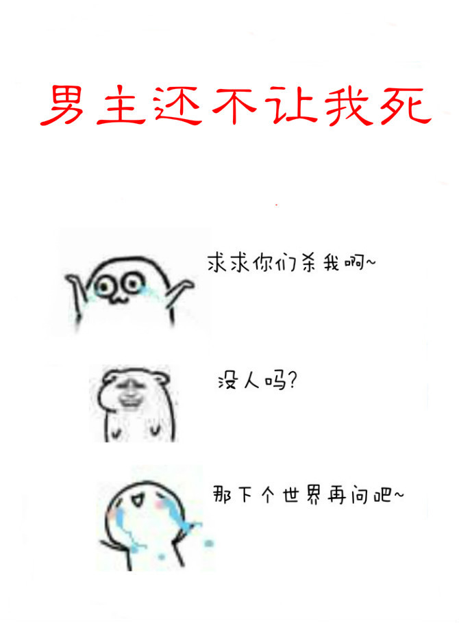 男主还不让我死［快穿］