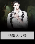 逍遥大少爷