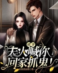 褚爷,夫人喊你回家抓鬼!