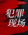 犯罪现场