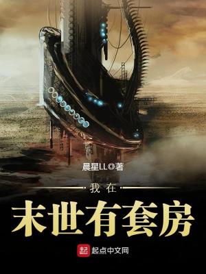 我在末世有套房TXT
