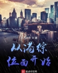 从港综位面开始