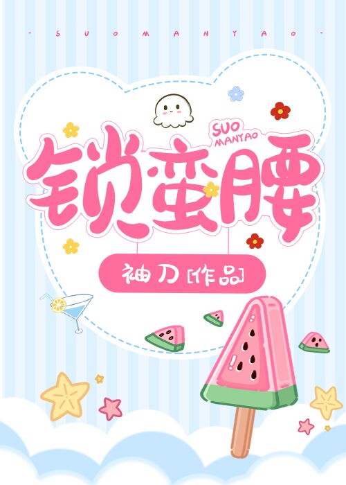 锁蛮腰小说全文免费阅读袖刀