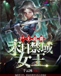 尸王追妻:末日禁域女王