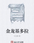 金龙基多拉