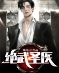 绝武圣医