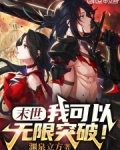 末世:我可以无限突破!