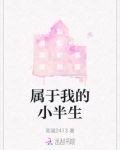 属于我的小半生