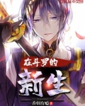 在斗罗的新生