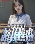 毕业典礼,校花跪求跟我结婚?