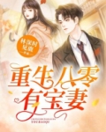 重生八零有宝妻