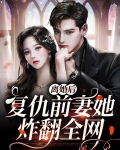 离婚后,复仇前妻她炸翻全网