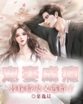 宠妻成瘾:替嫁娇妻又逃婚了