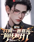 娱乐:开局一首嘉宾,前任裂开了