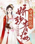 穿成奸臣的娇软青梅