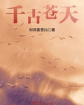千古苍天