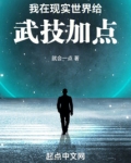 我在现实世界给武技加点