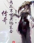 传奇:我在末世具现装备