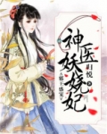 邪王盛宠:神医妖娆妃