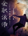全职法师之龙帝危机
