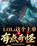 LOL:这个上单有点奇怪