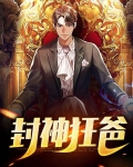 封神狂爸