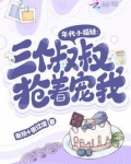 年代小福娃:三个叔叔抢着宠我