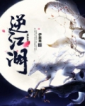 逆江湖