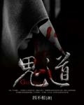 鬼道