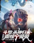 斗罗:杀神归来,开局震惊宁荣荣