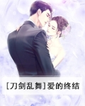[刀剑乱舞]爱的终结