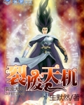 裂废天机