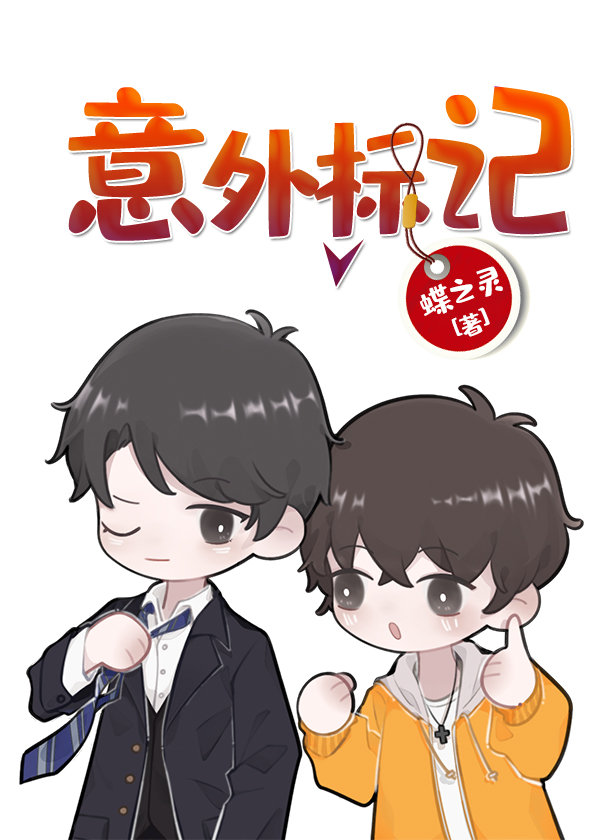 意外标记(穿书)百度云