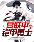 复联中的铠甲勇士