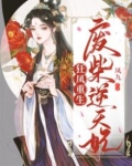 狂凤重生:废柴逆天妃